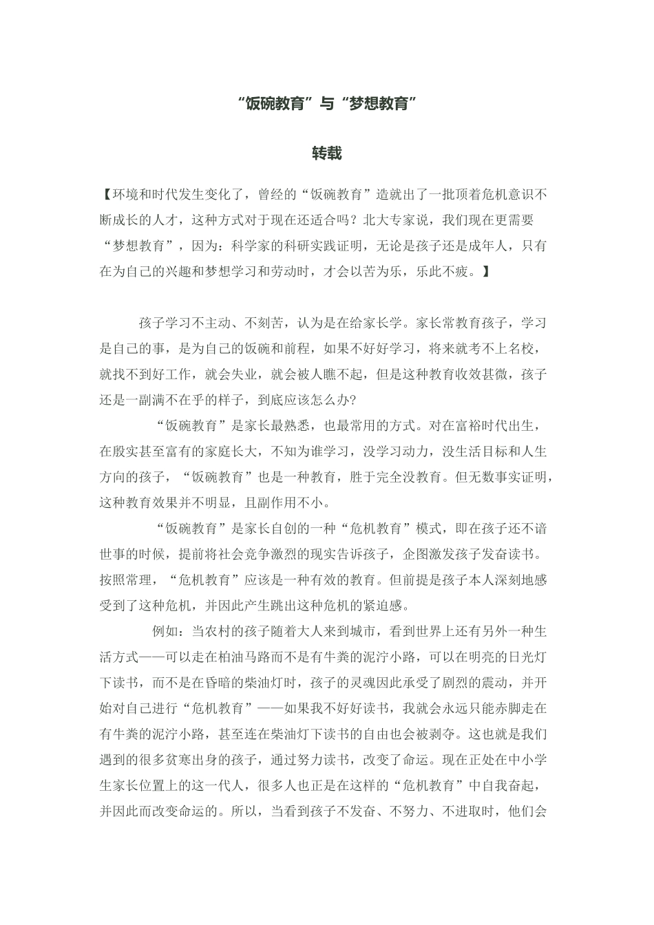 “饭碗教育”与“梦想教育”_第1页