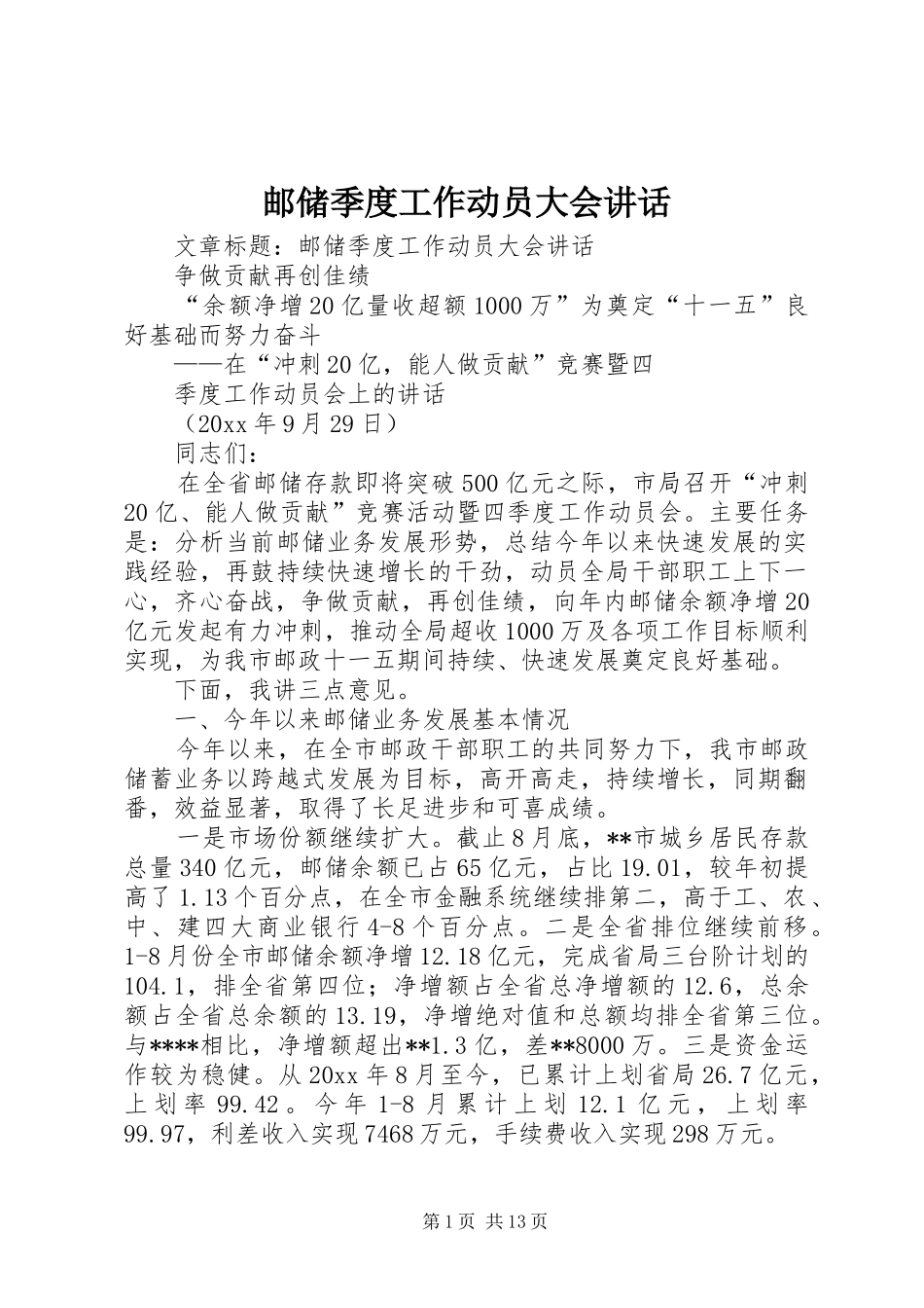 邮储季度工作动员大会讲话_第1页