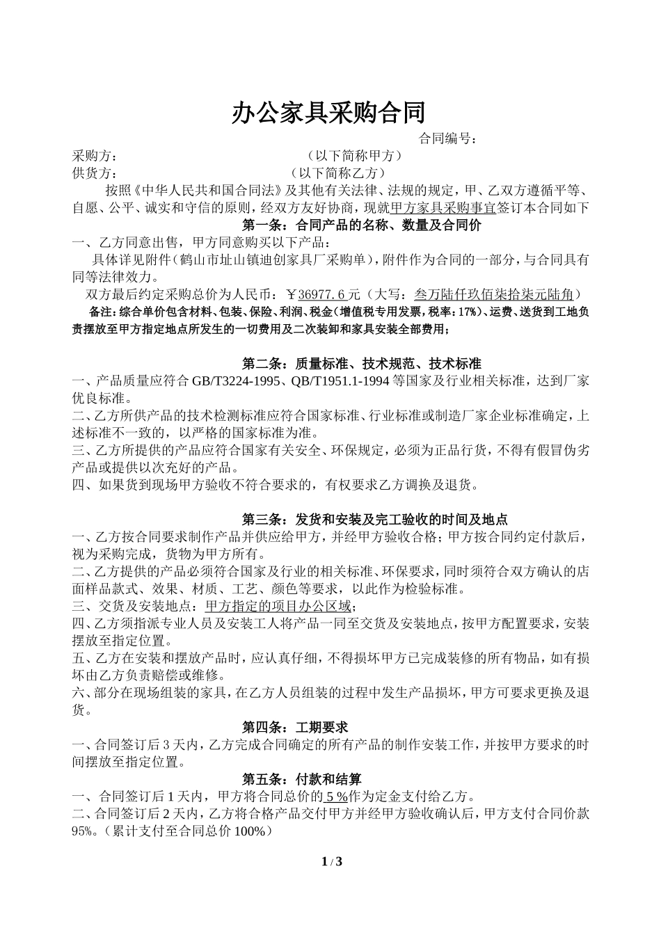 办公家具采购合同 (2)_第1页