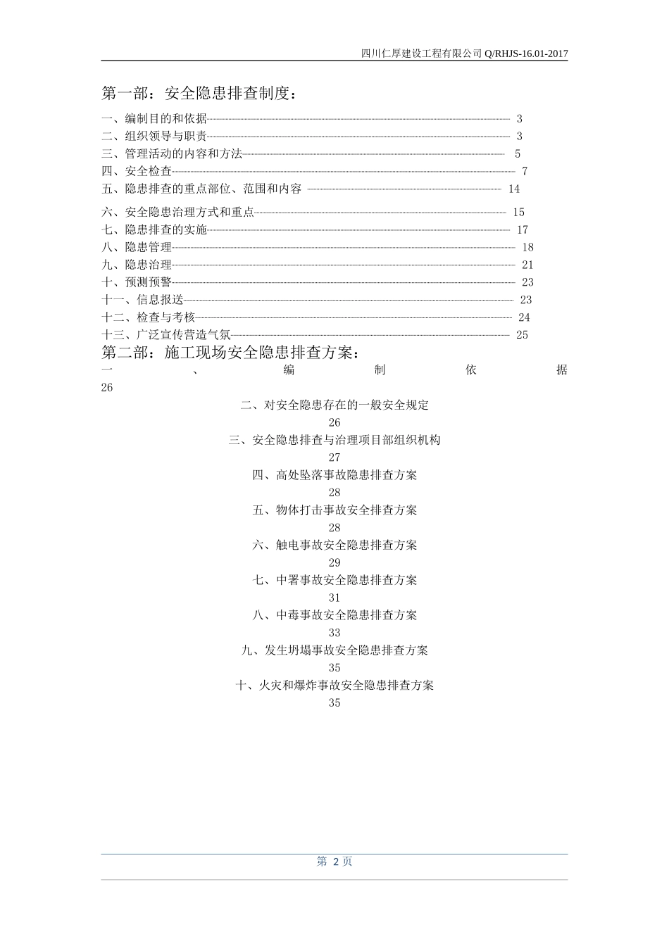 安全隐患排查制度与方案(已做)_第2页