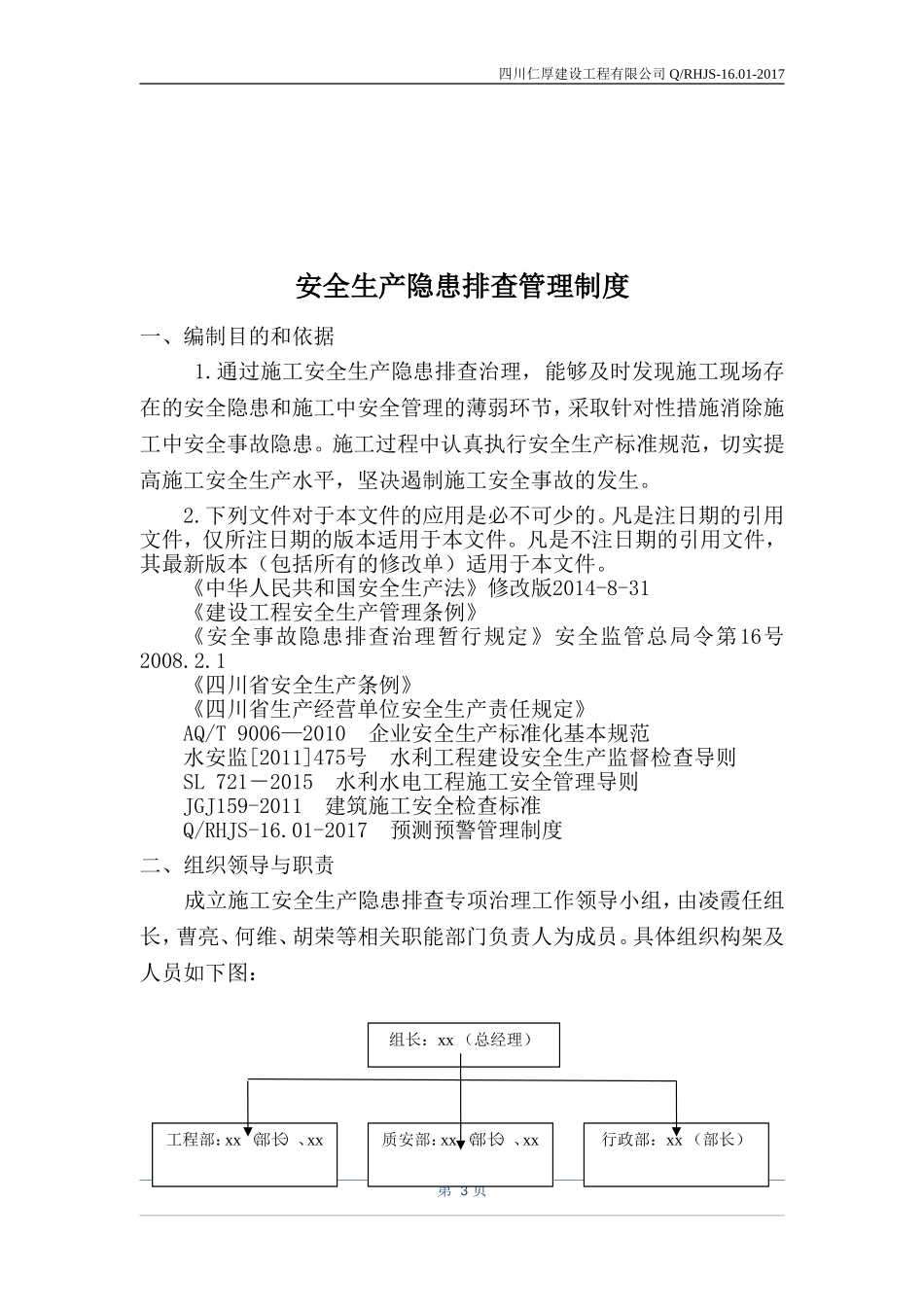 安全隐患排查制度与方案(已做)_第3页