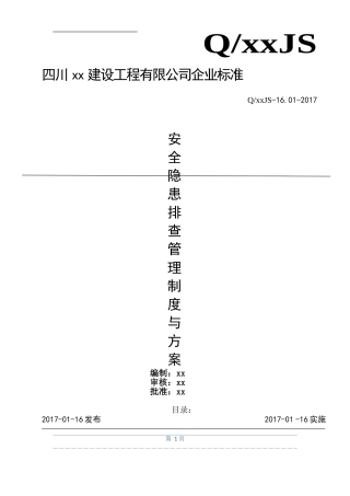 安全隐患排查制度与方案(已做)