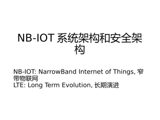 NB-IOT的系统架构和安全架构