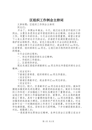 区组织工作例会主持词