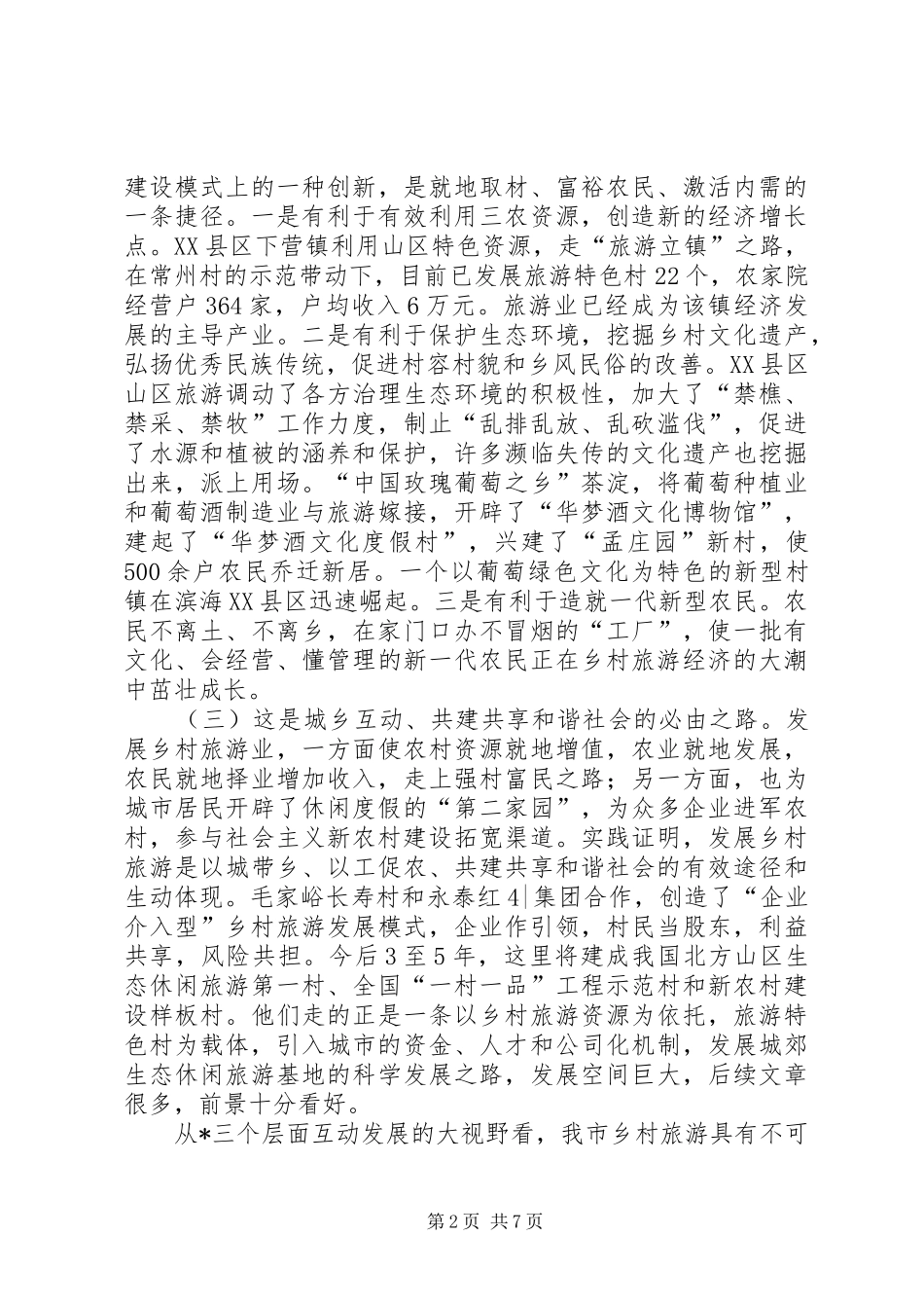在全市推动旅游特色村发展现场会上的讲话_第2页