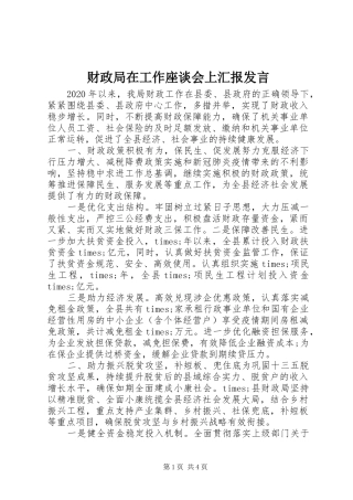 财政局在工作座谈会上汇报发言