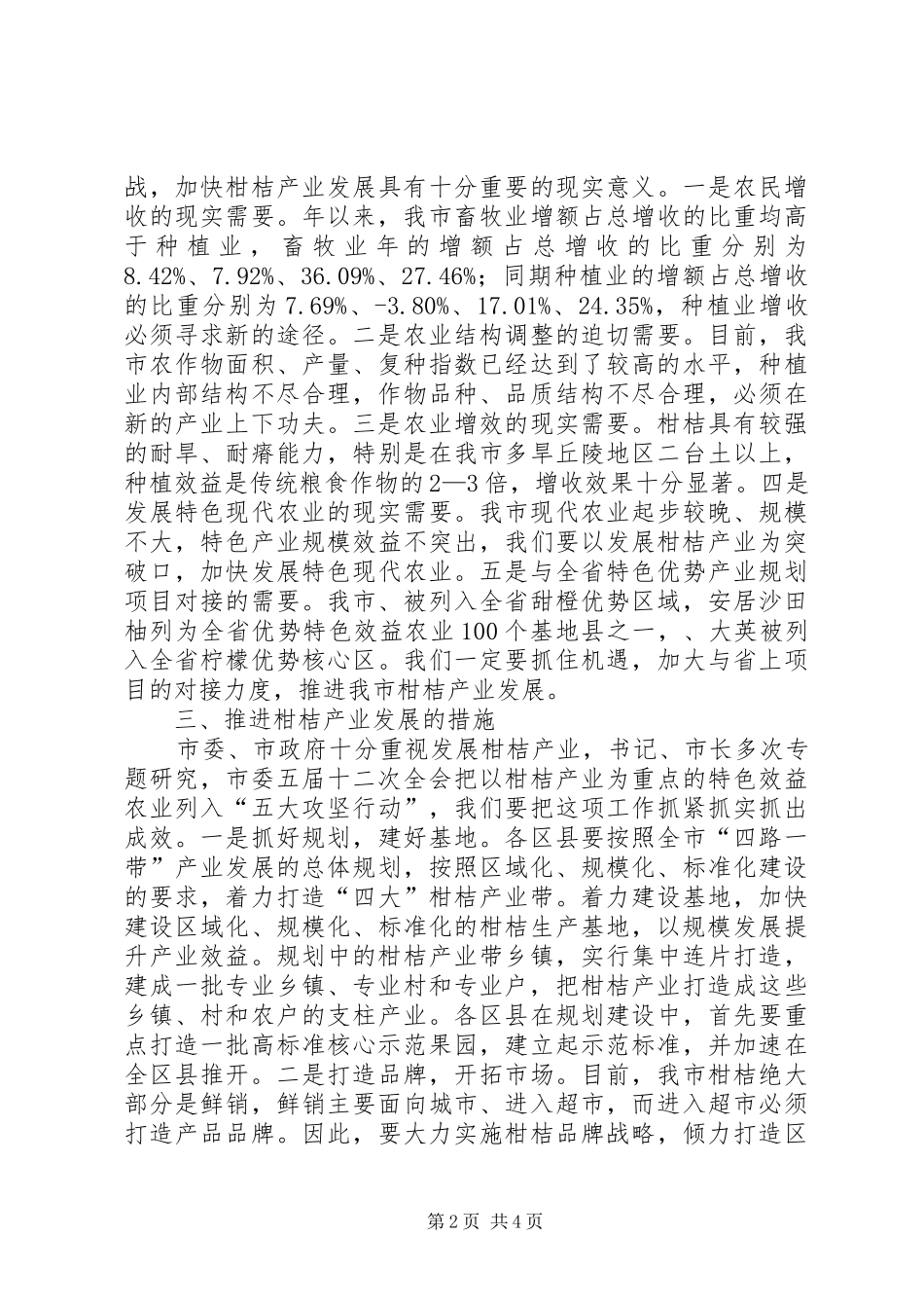 柑桔产业发展推进会发言材料_第2页