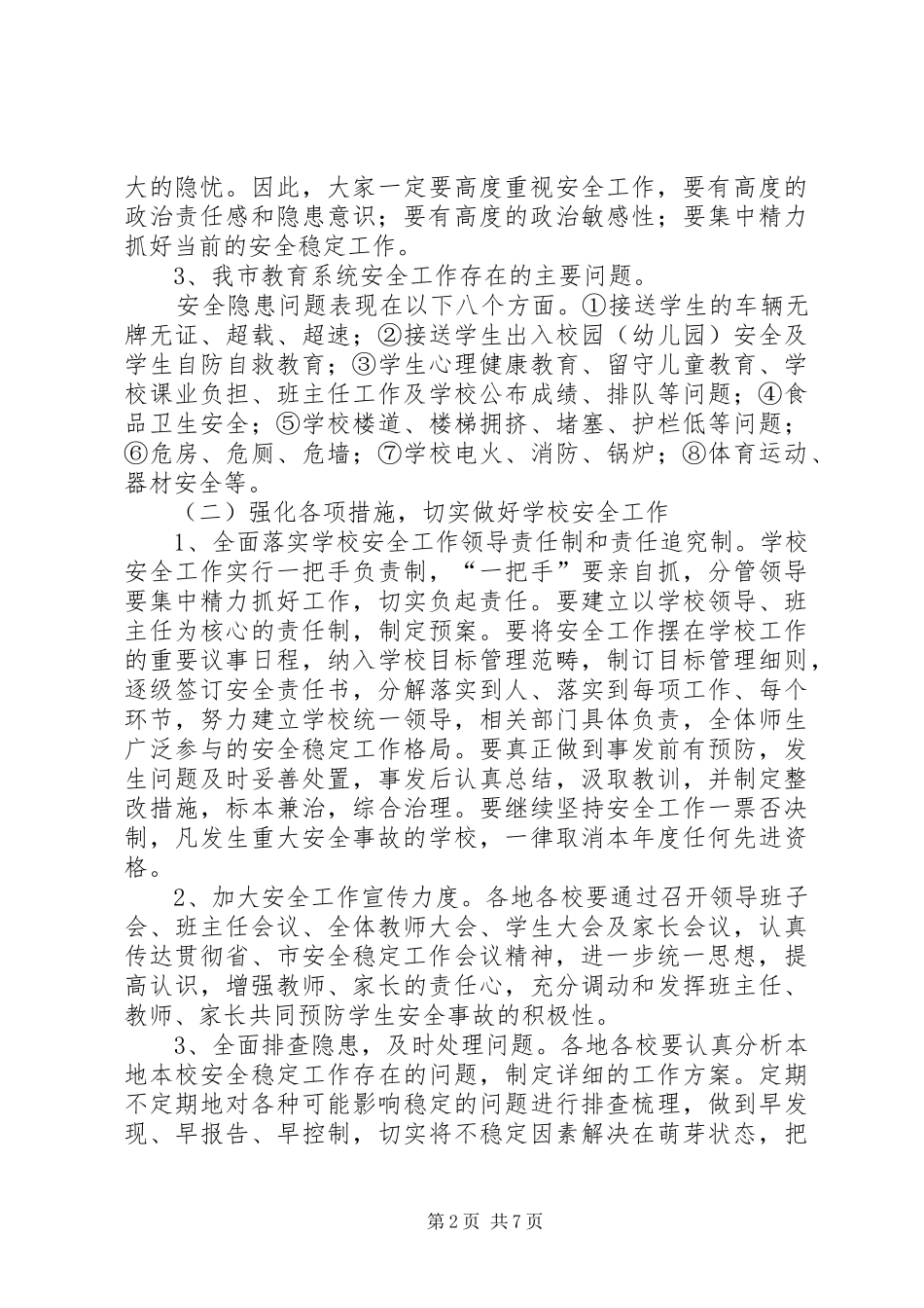 学校民主评议工作会议上的讲话_第2页