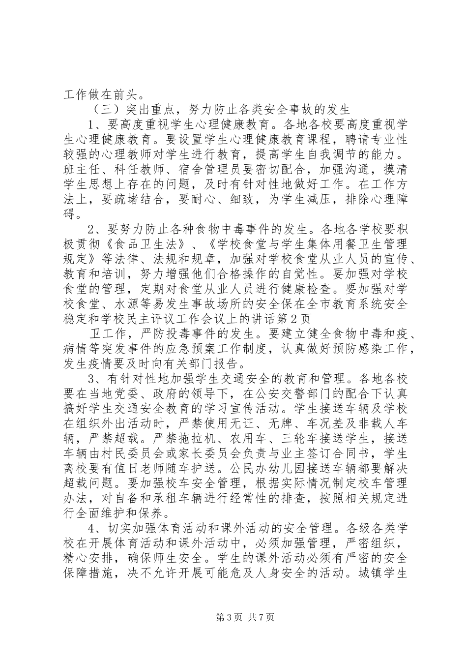 学校民主评议工作会议上的讲话_第3页