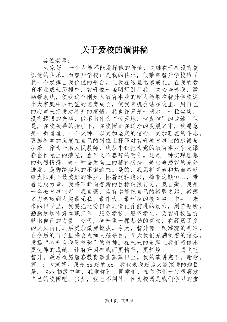 关于爱校的演讲稿_第1页
