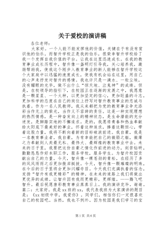 关于爱校的演讲稿