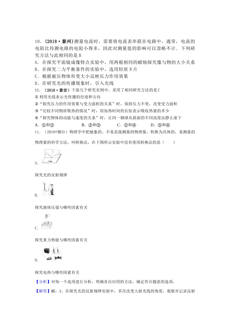 2018年中考物理分类汇编-28物理方法_第1页