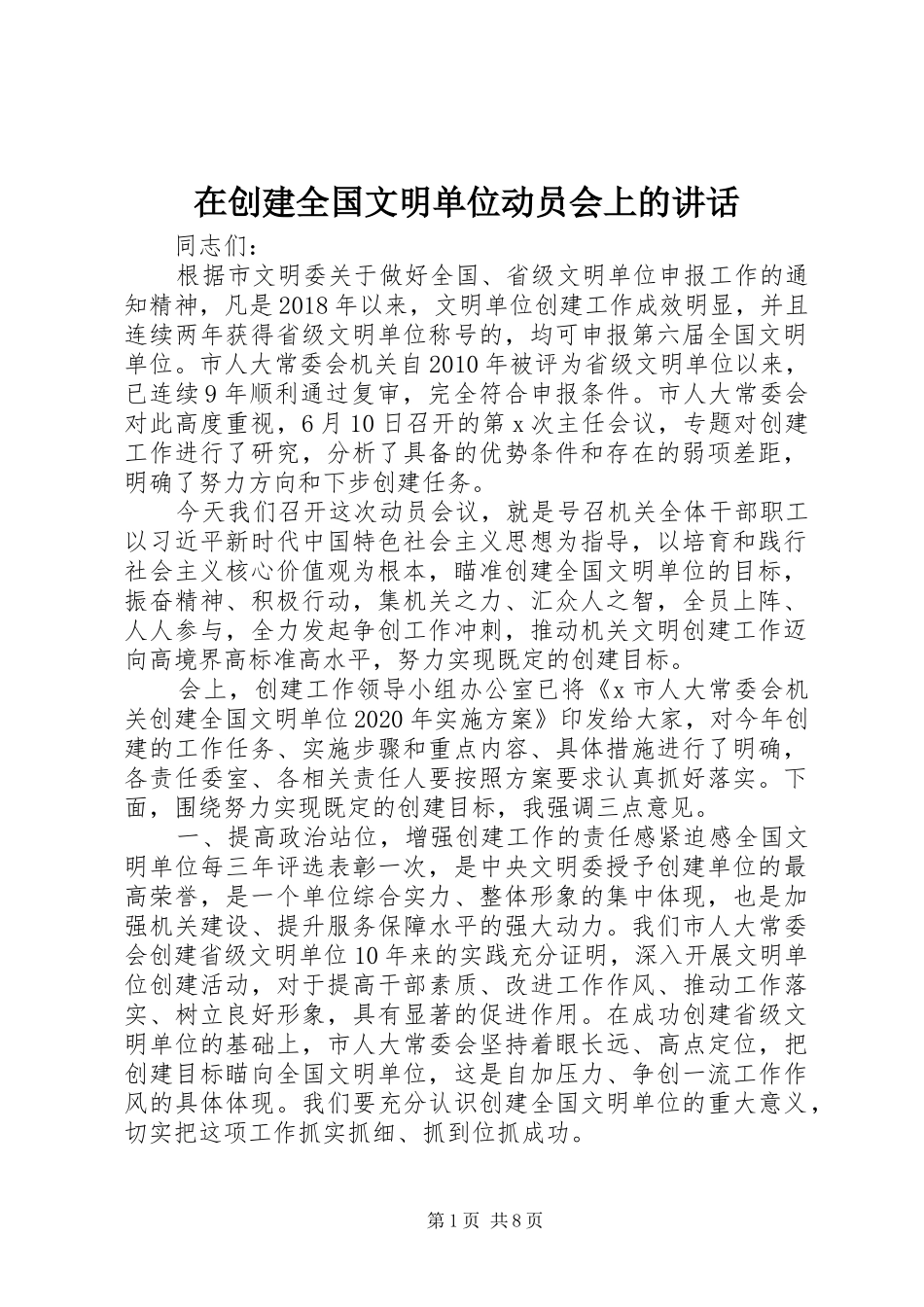 在创建全国文明单位动员会上的讲话_第1页