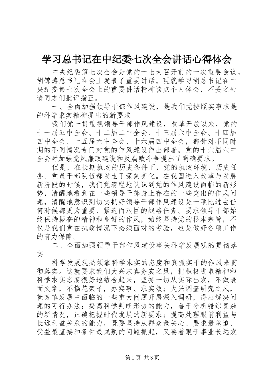 学习总书记在中纪委七次全会讲话心得体会_第1页