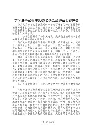 学习总书记在中纪委七次全会讲话心得体会
