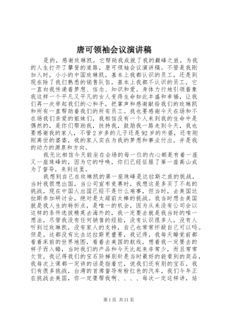 唐可领袖会议演讲稿