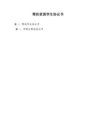 帮扶贫困学生协议书