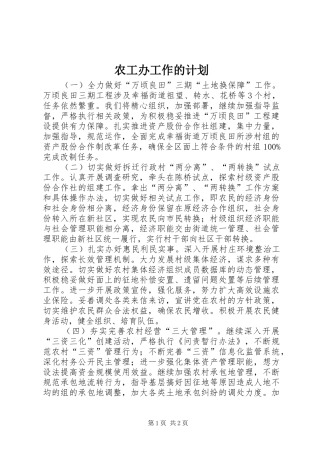 农工办工作的计划