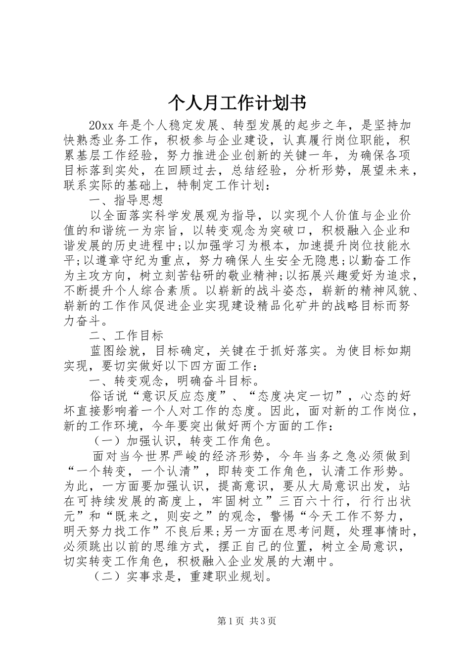 个人月工作计划书_第1页