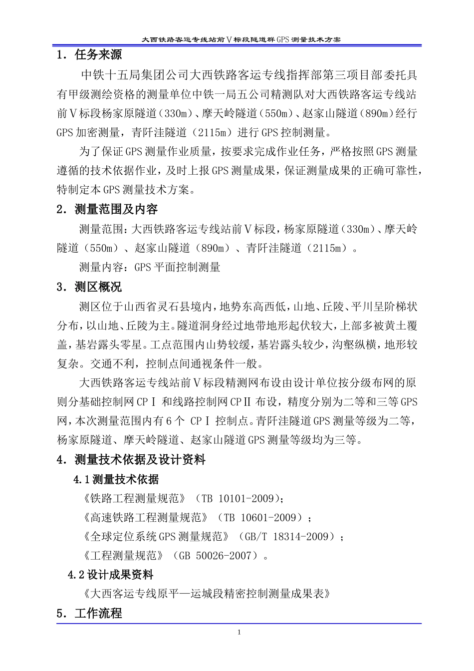 GPS测量技术方案_第1页