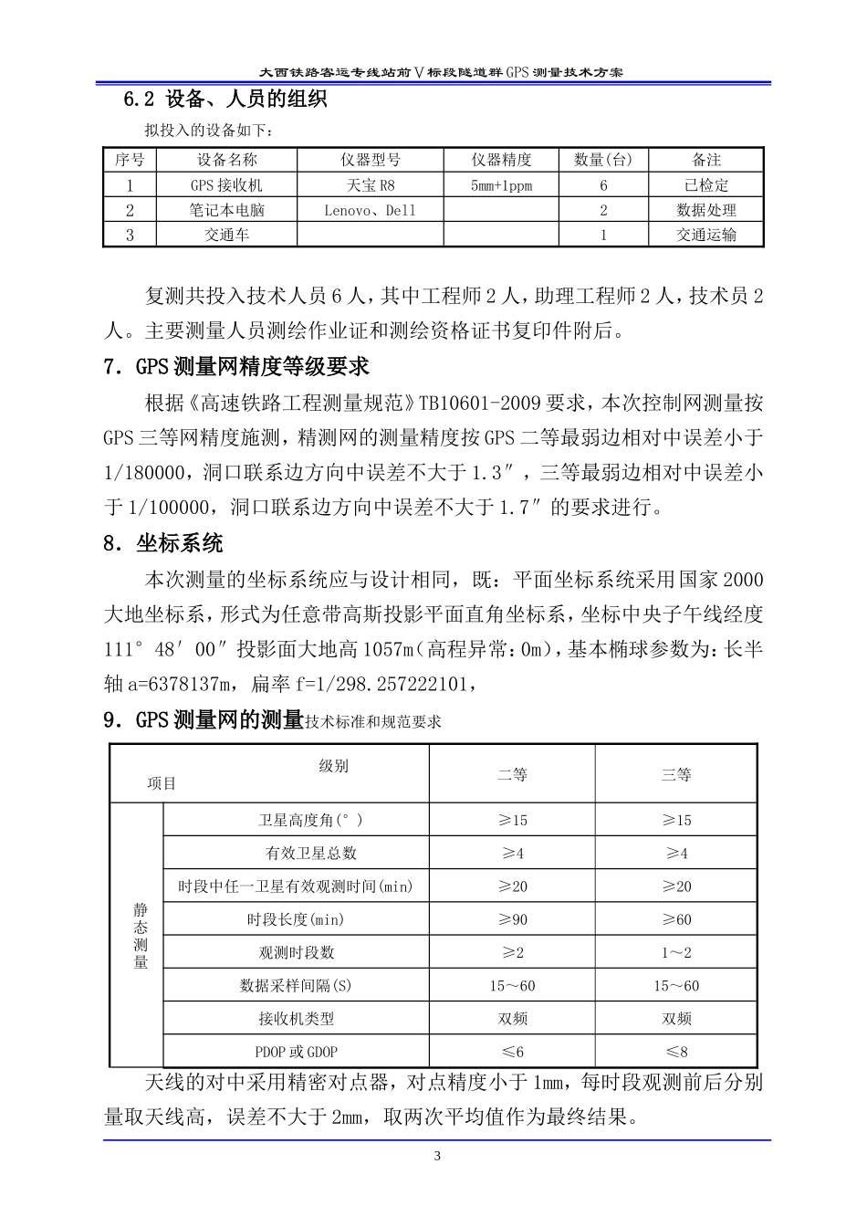 GPS测量技术方案_第3页