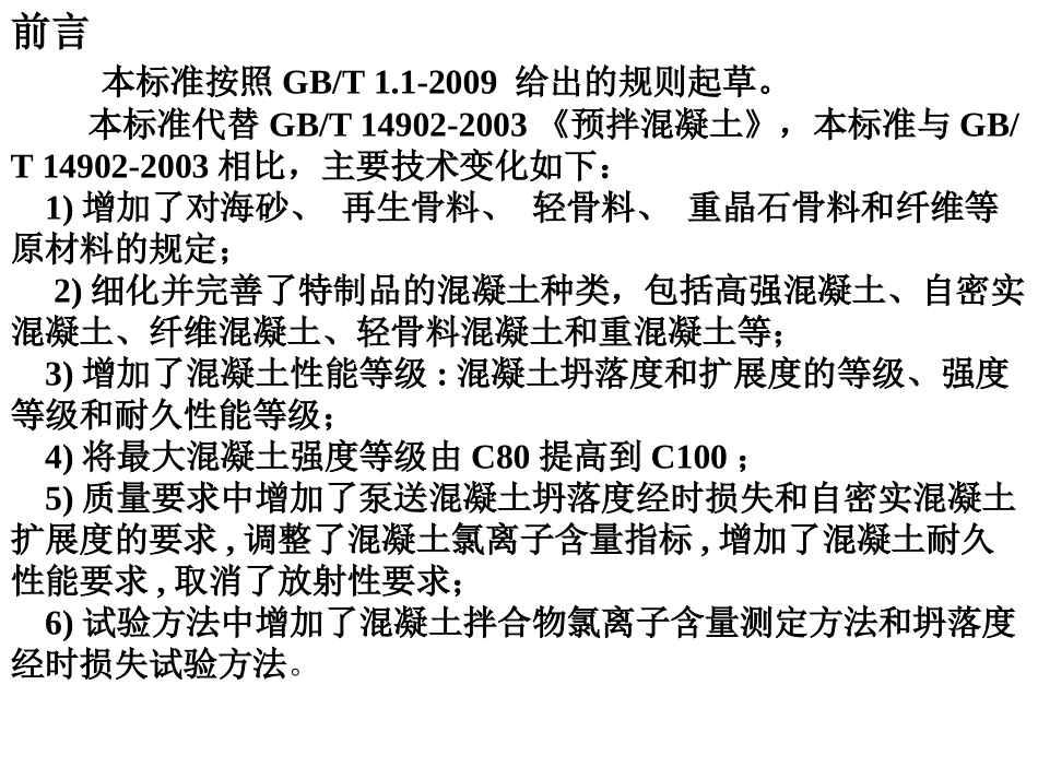 GBT14902-2012_预拌混凝土_第3页