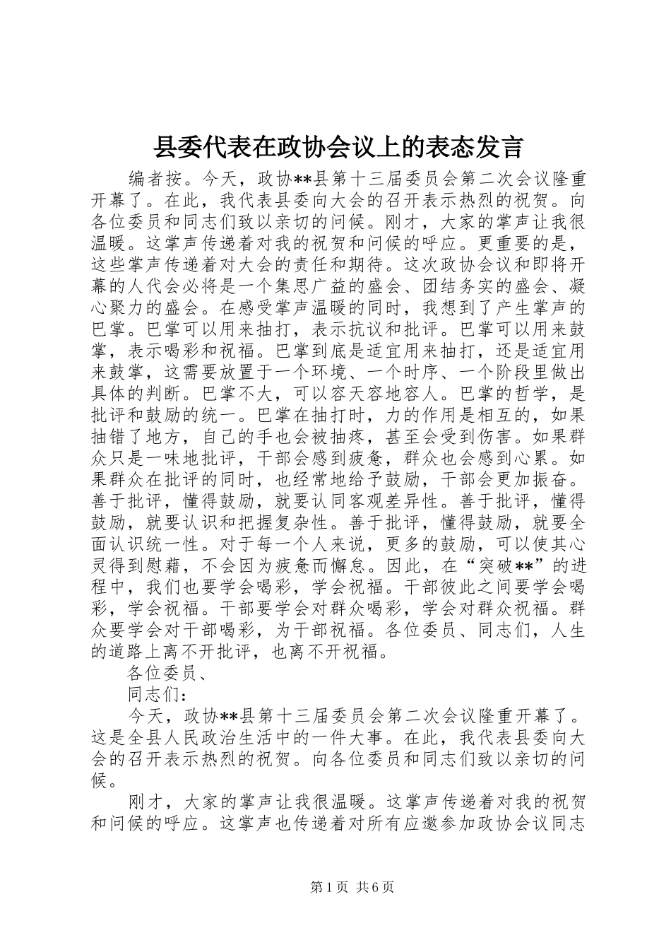 县委代表在政协会议上的表态发言_第1页