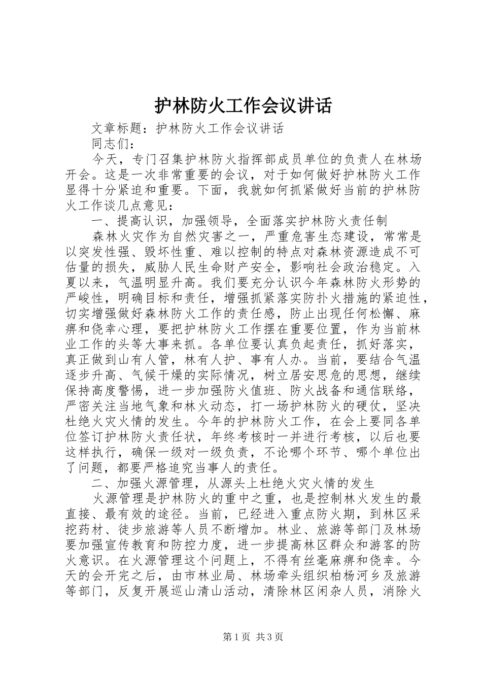 护林防火工作会议讲话_第1页