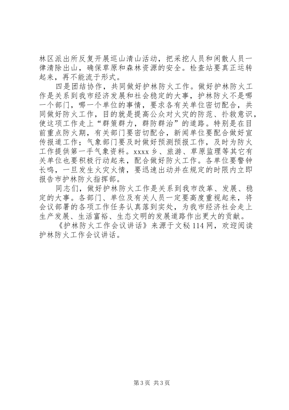 护林防火工作会议讲话_第3页