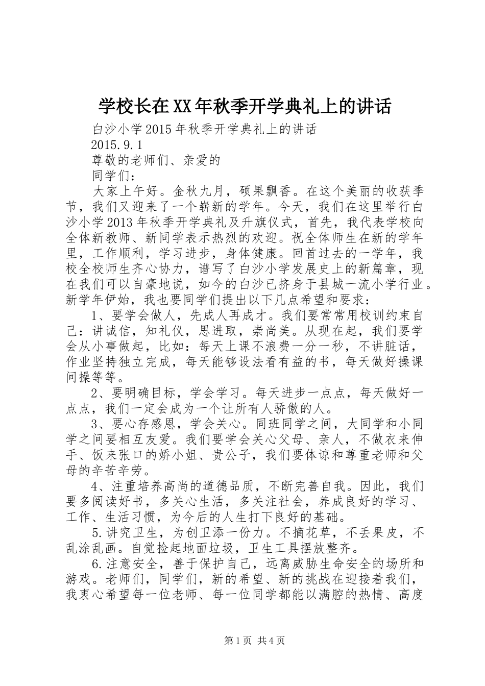 学校长在XX年秋季开学典礼上的讲话_第1页