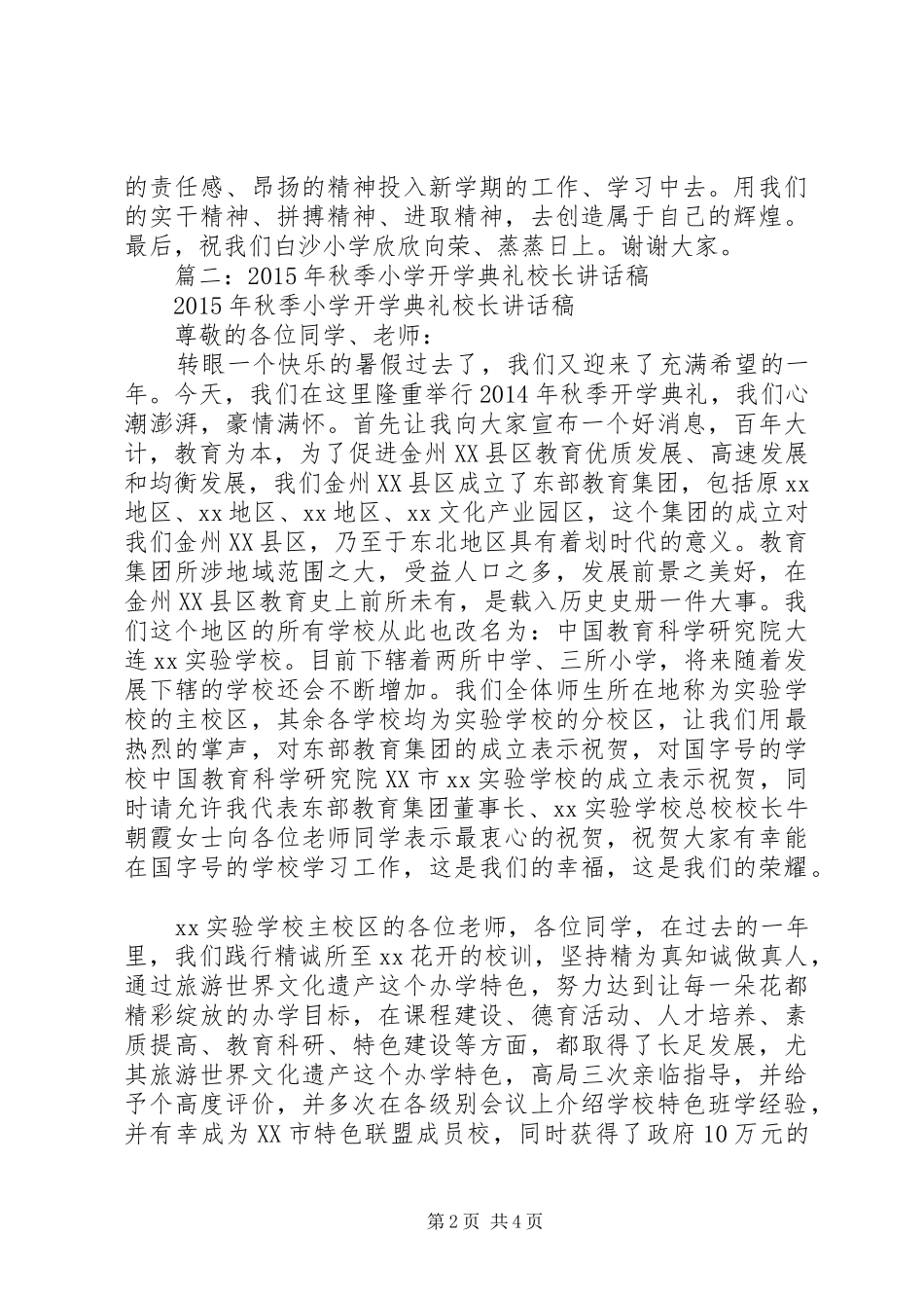 学校长在XX年秋季开学典礼上的讲话_第2页