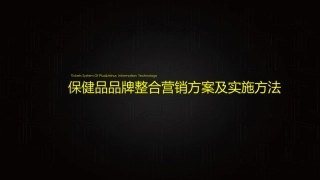 保健品品牌整合营销方案及实施方法