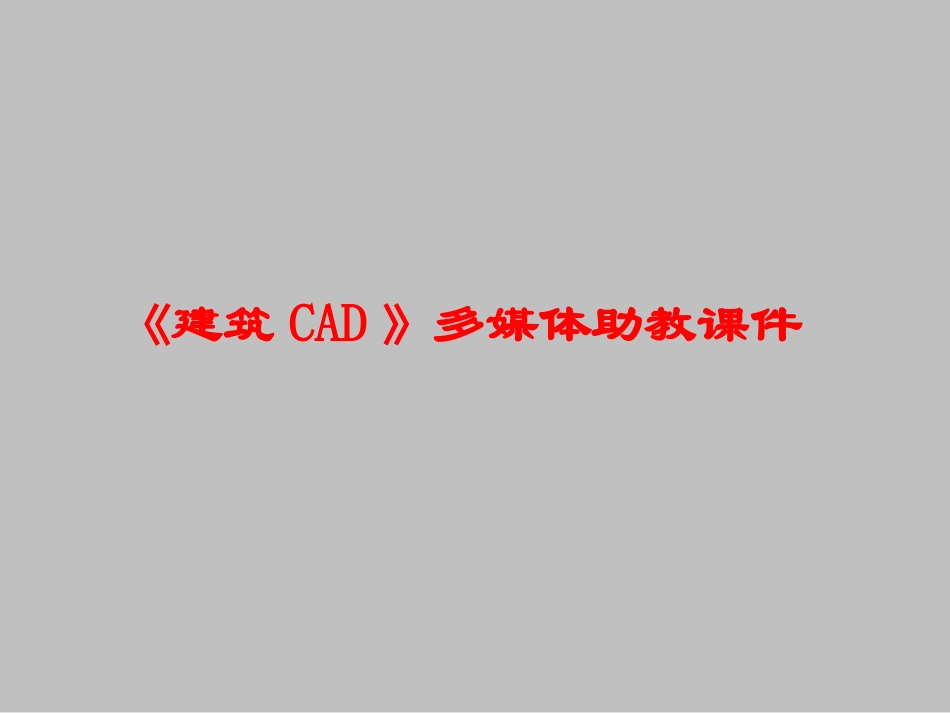 CAD教学课件_第1页