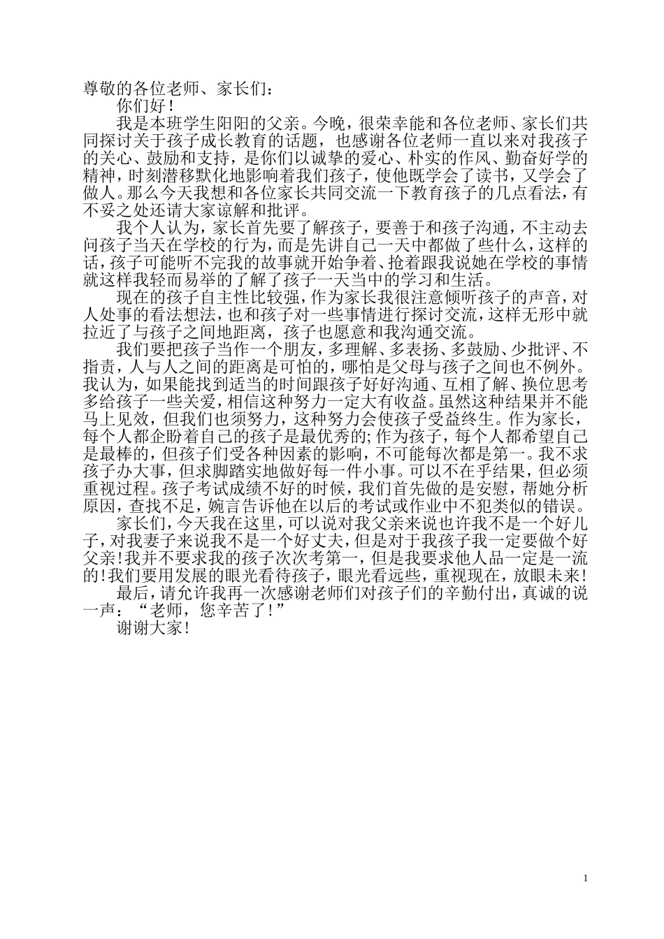 小学家长会学生家长代表发言稿_第1页