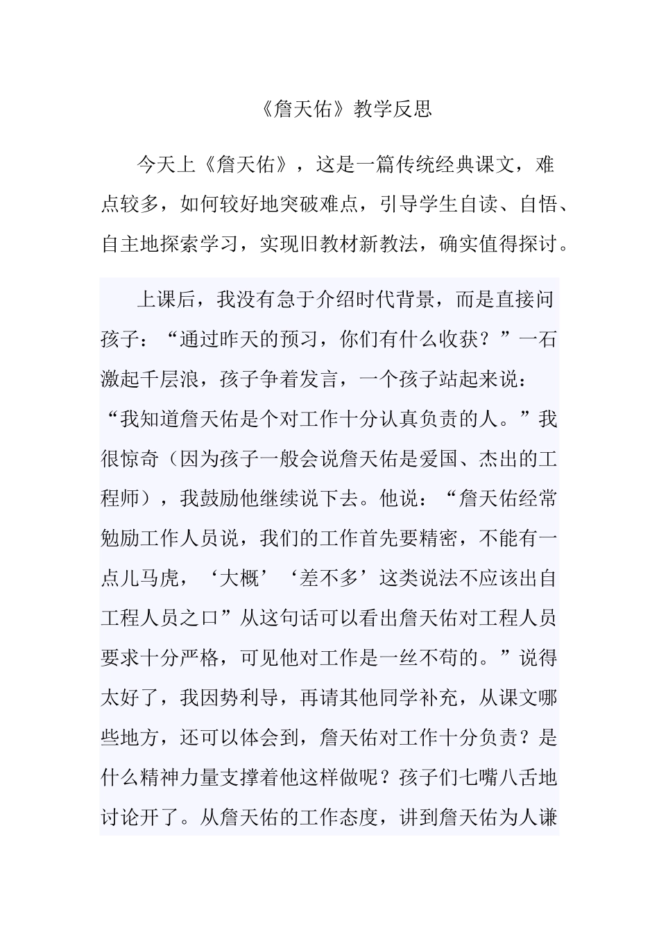 《詹天佑》教学反思_第1页