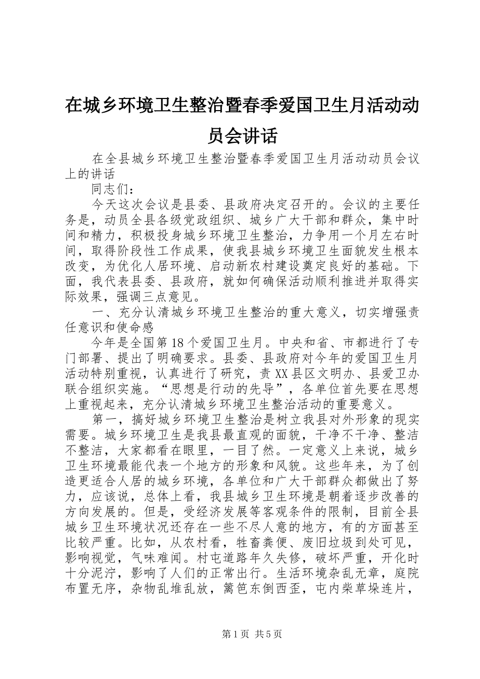 在城乡环境卫生整治暨春季爱国卫生月活动动员会讲话_第1页