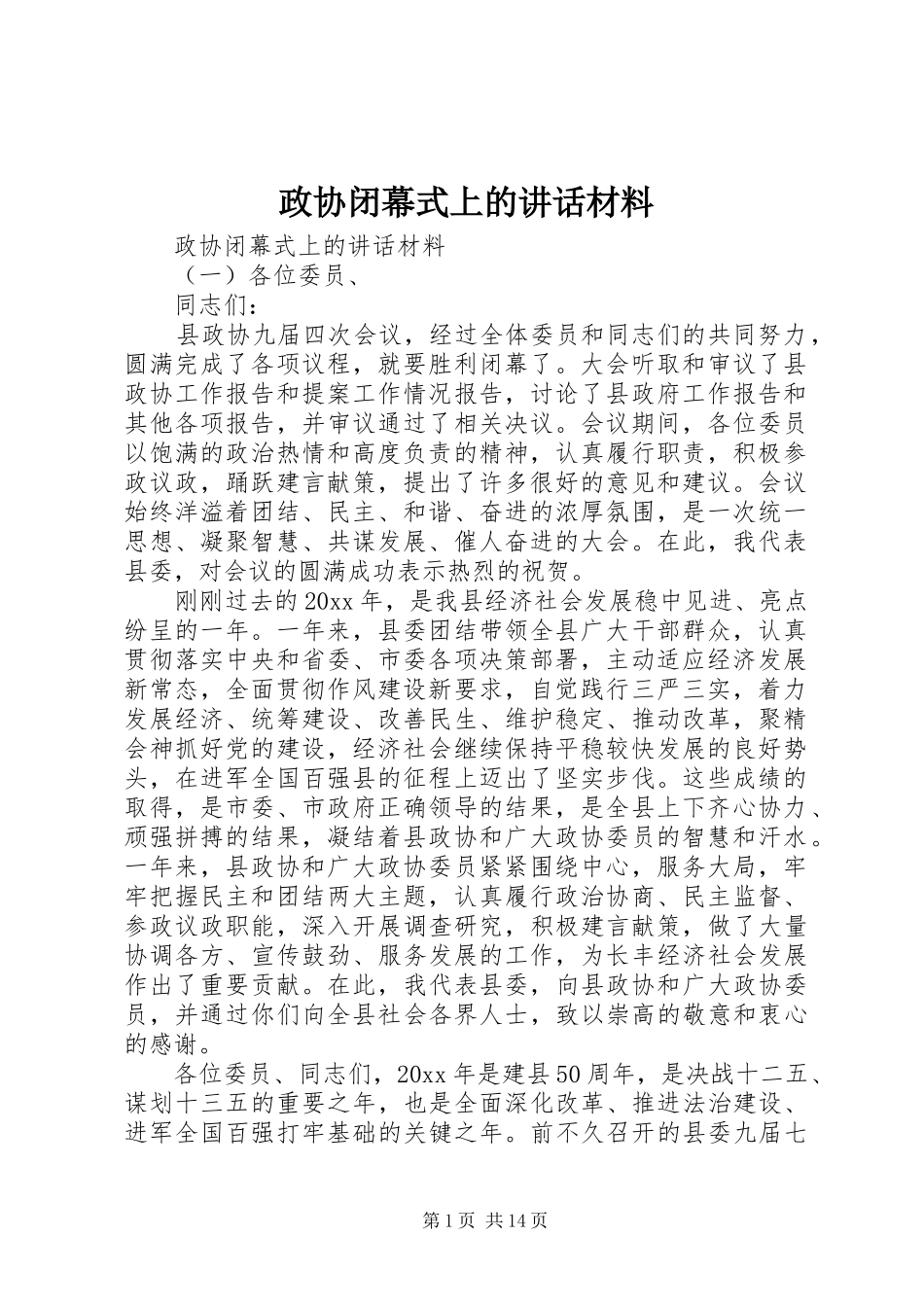 政协闭幕式上的讲话材料_第1页