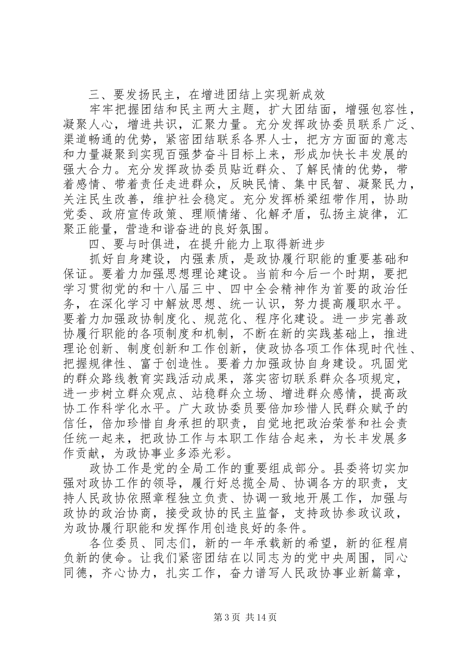 政协闭幕式上的讲话材料_第3页