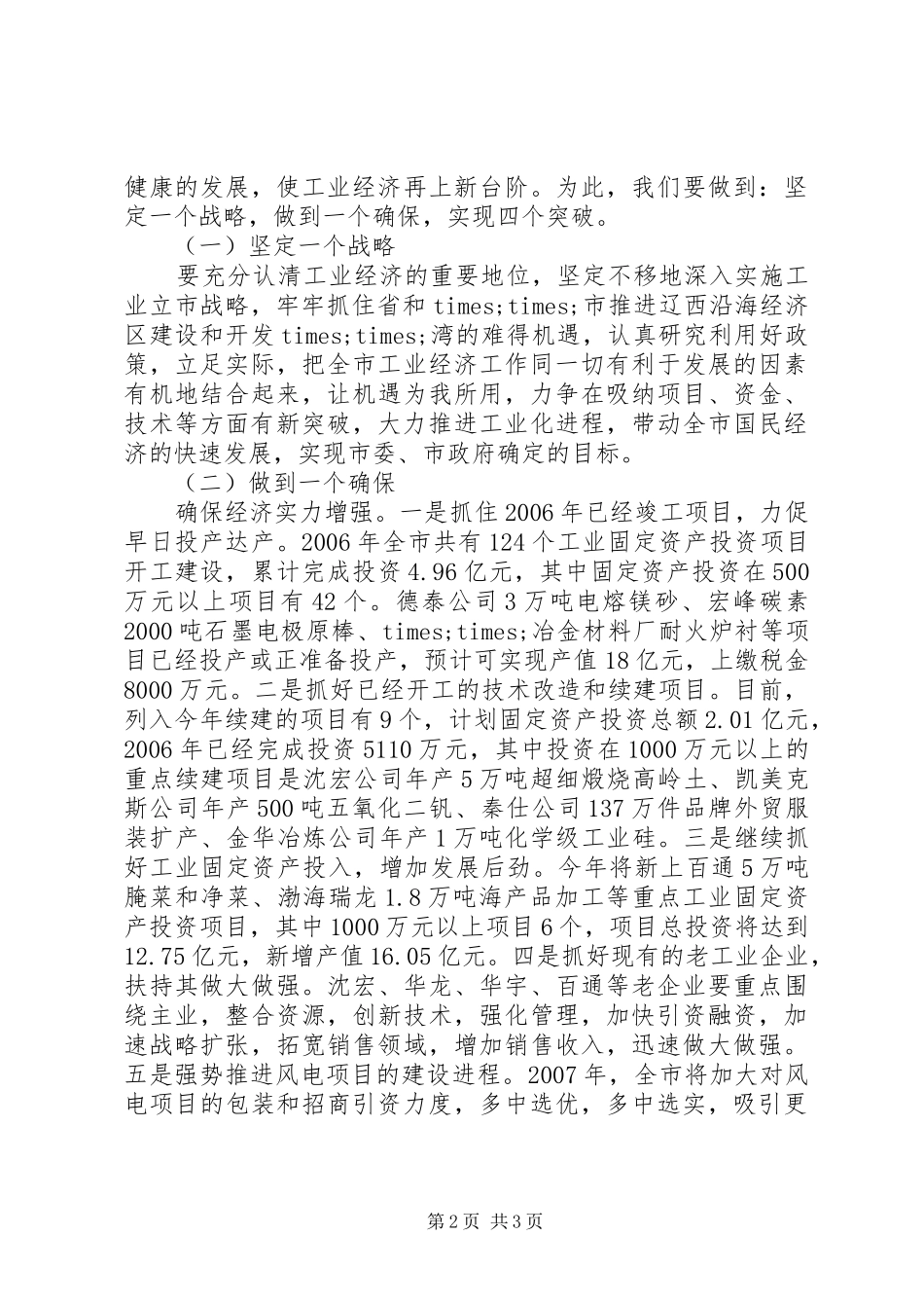 在全市经济工作表彰大会上的讲话_第2页