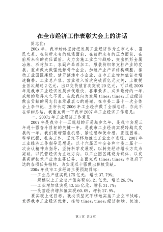 在全市经济工作表彰大会上的讲话