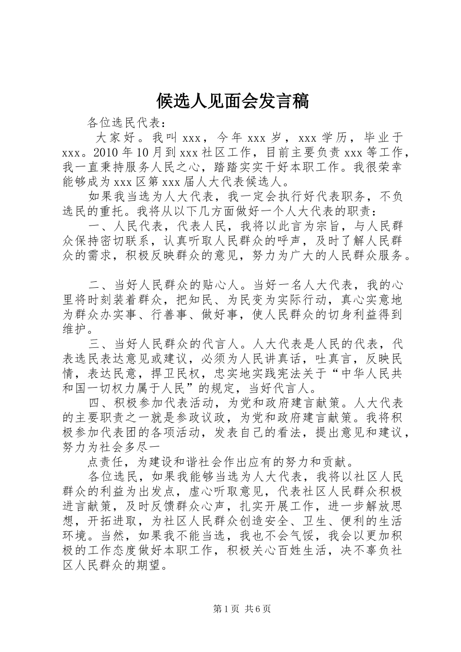 候选人见面会发言稿_第1页