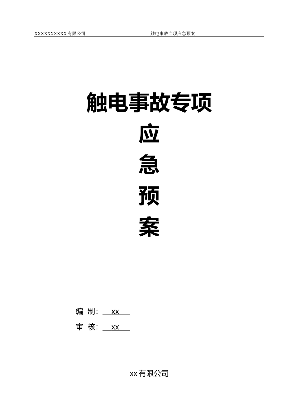 XX公司触电事故专项应急预案_第1页