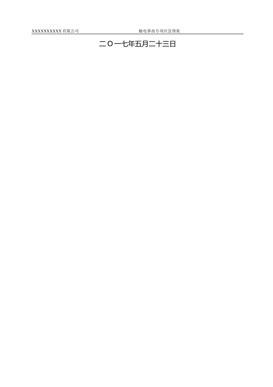 XX公司触电事故专项应急预案_第2页