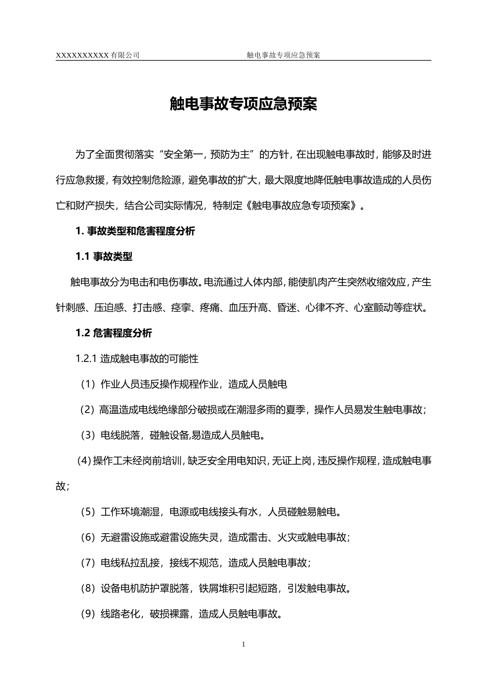 XX公司触电事故专项应急预案_第3页