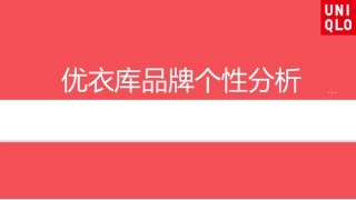 UNIQLO优衣库品牌个性分析