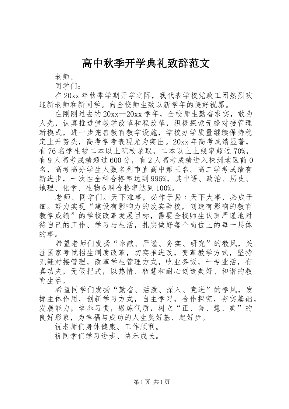 高中秋季开学典礼致辞范文_第1页