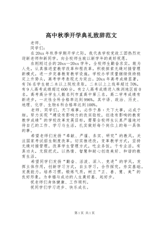 高中秋季开学典礼致辞范文