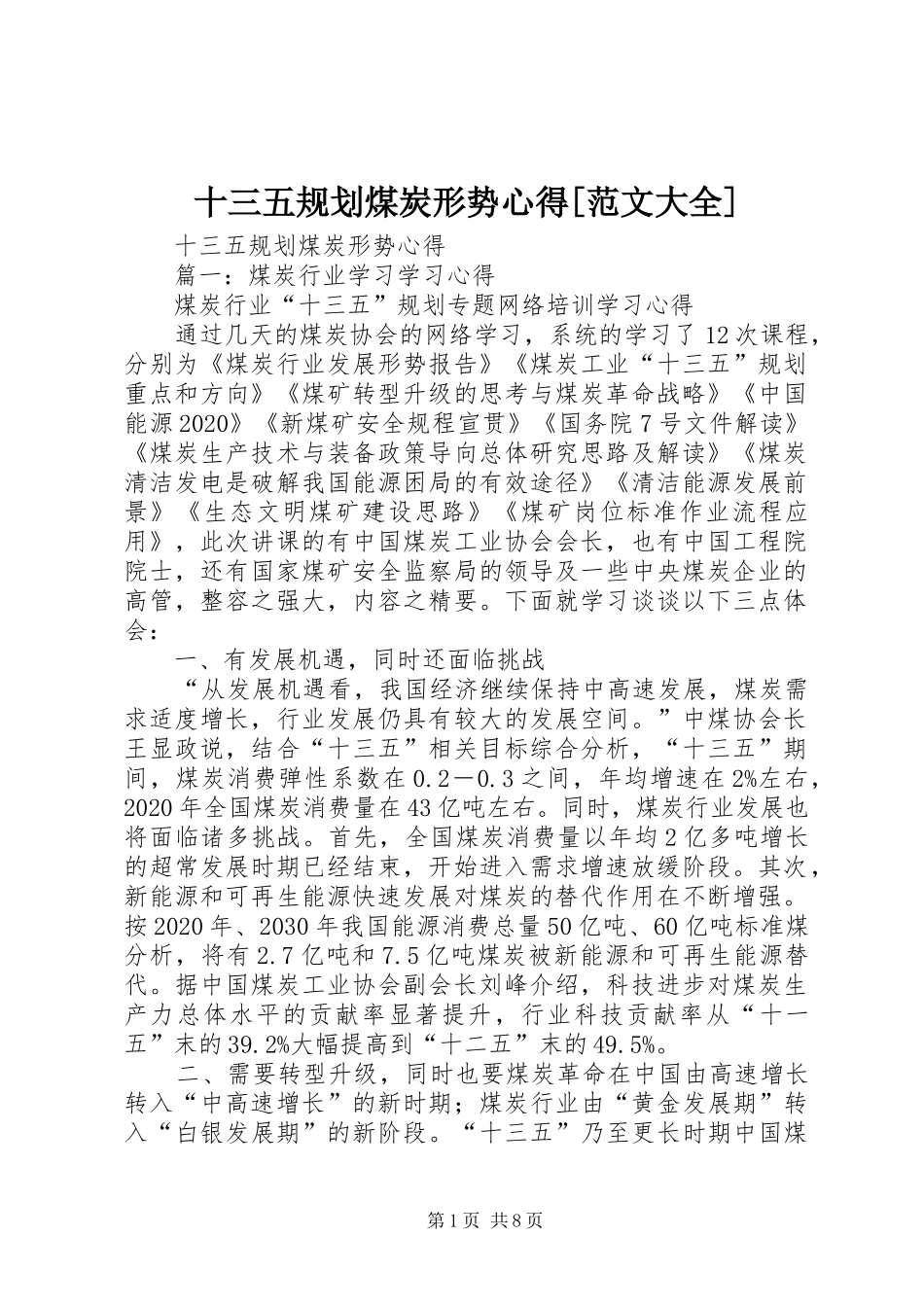 十三五规划煤炭形势心得[范文大全]_第1页