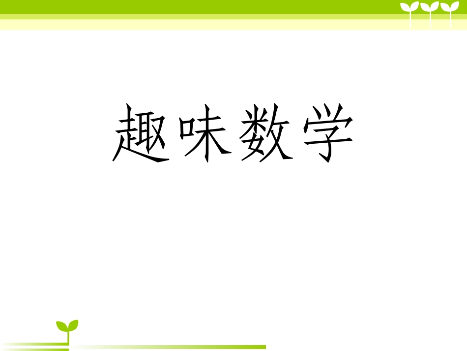 趣味数学(小学二年级)_第1页