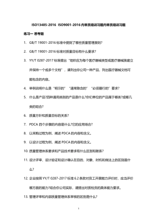 ISO13485-2016 ISO9001-2016内审员培训习题